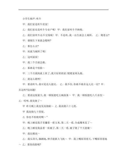 [Word]小学生相声：吹牛