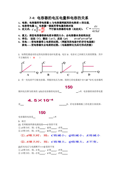 7-4  电容器的电压电量和电容的关系(教师版)