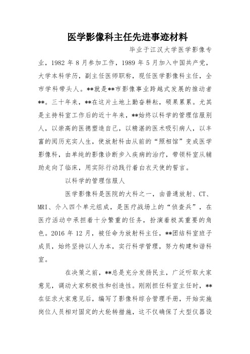 医学影像科主任先进事迹材料