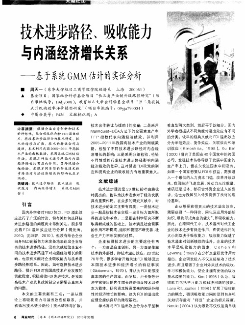 技术进步路径、吸收能力与内涵经济增长关系——基于系统GMM估计的实证分析