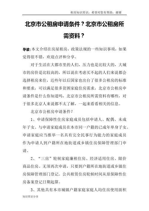 北京市公租房申请条件？北京市公租房所需资料？