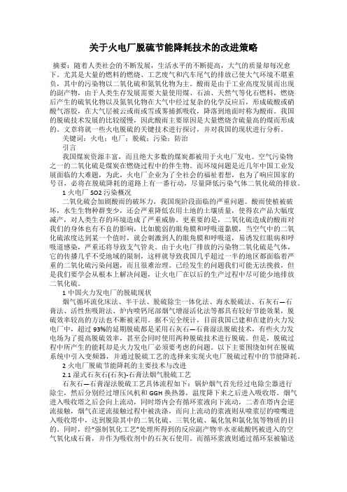 关于火电厂脱硫节能降耗技术的改进策略