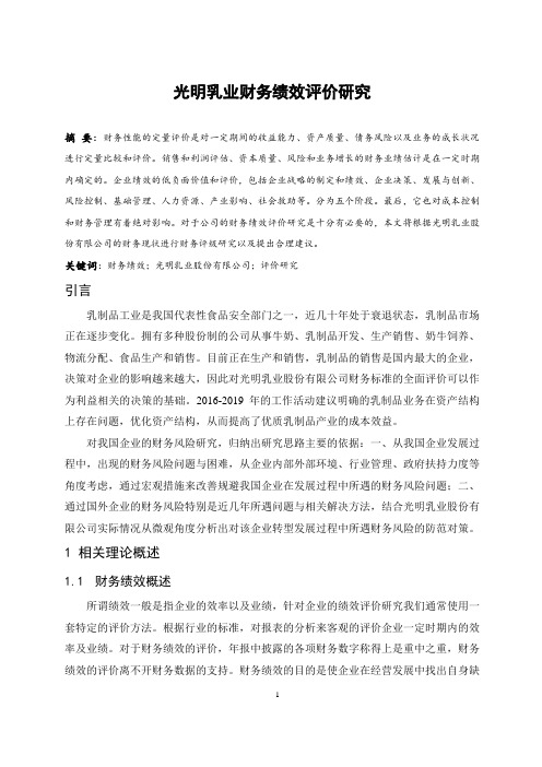 光明乳业财务绩效评价研究