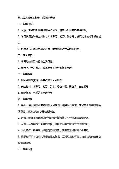 幼儿园大班美工教案可爱的小青蛙