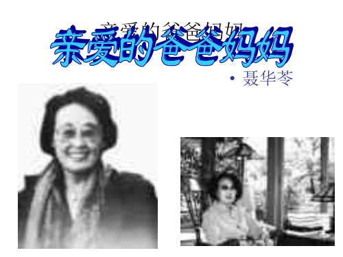 亲爱的爸爸妈妈(2019年11月整理)