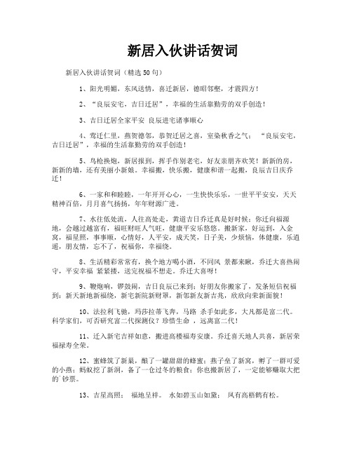 新居入伙讲话贺词
