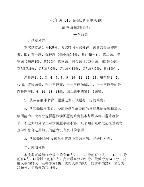 七年级下册地理期中考试试卷分析