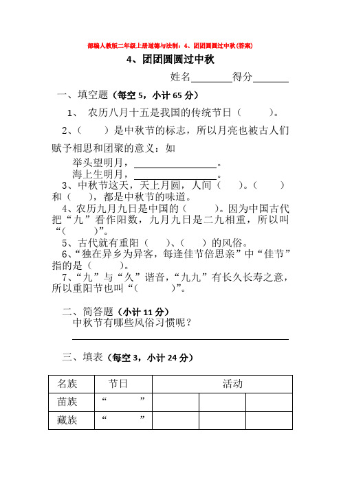 部编人教版二年级上册道德与法制：4、团团圆圆过中秋(答案)