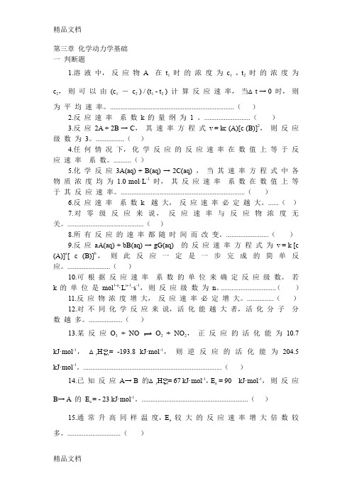 (整理)大学无机及分析化学第三章化学动力学题附答案.