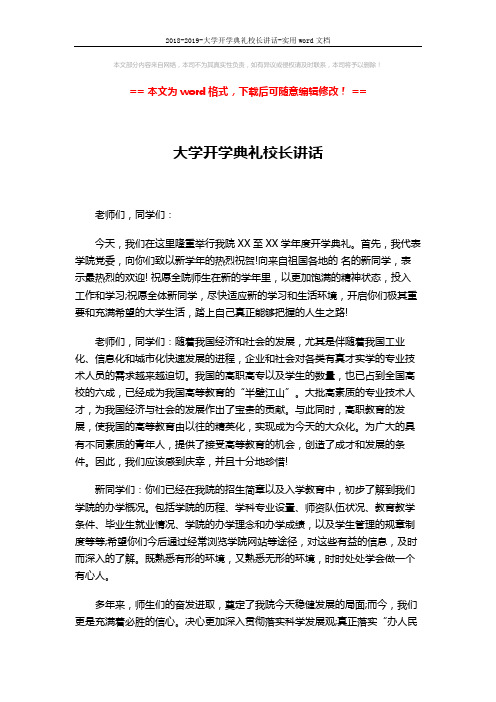 2018-2019-大学开学典礼校长讲话-实用word文档 (3页)