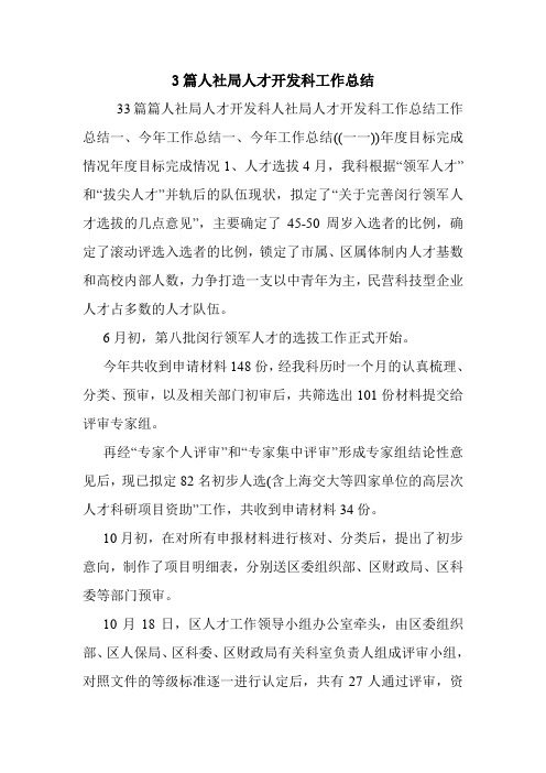 3篇人社局人才开发科工作总结.doc