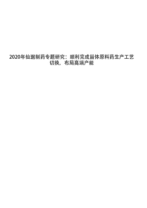2020年仙琚制药专题研究：顺利完成甾体原料药生产工艺切换,布局高端产能