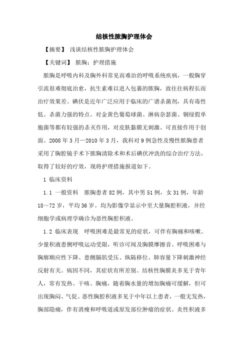 结核性脓胸护理体会