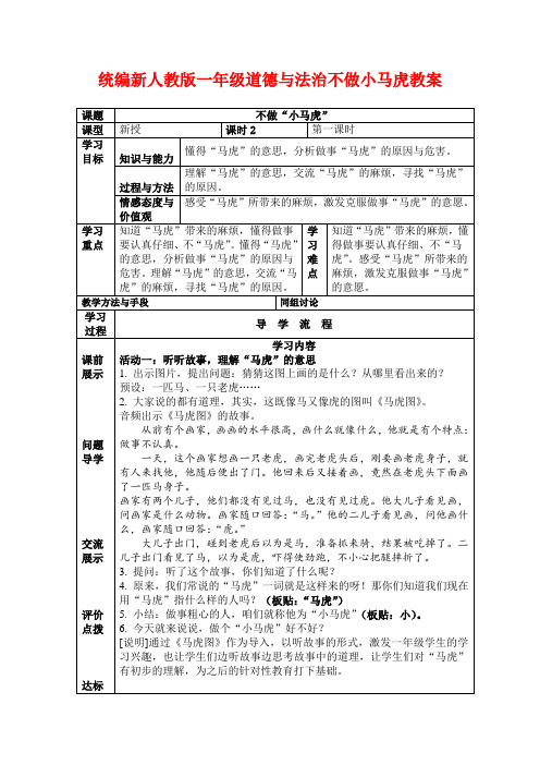 统编新人教版一年级道德与法治不做小马虎教案