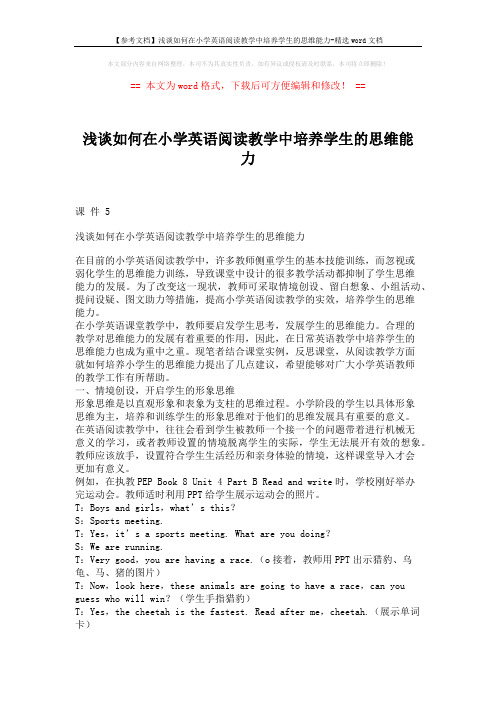 【参考文档】浅谈如何在小学英语阅读教学中培养学生的思维能力-精选word文档 (3页)