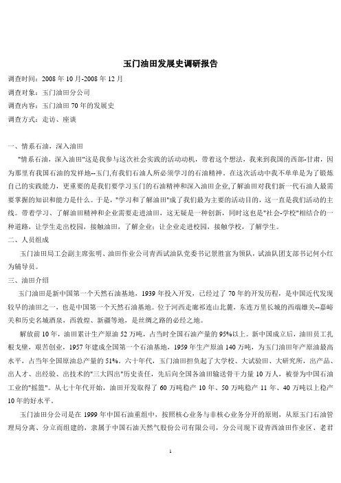 玉门油田发展史调研报告
