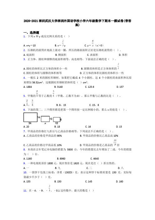 2020-2021深圳武汉大学深圳外国语学校小学六年级数学下期末一模试卷(带答案)