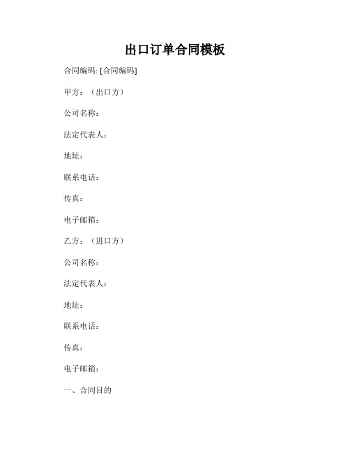 出口订单合同模板