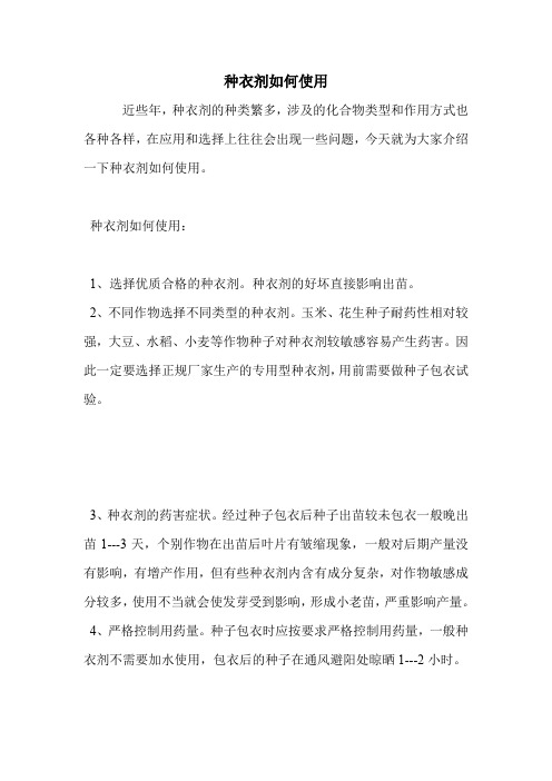 种衣剂如何使用.doc