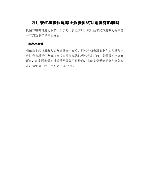 万用表红黑接反电容正负极测试对电容有影响吗