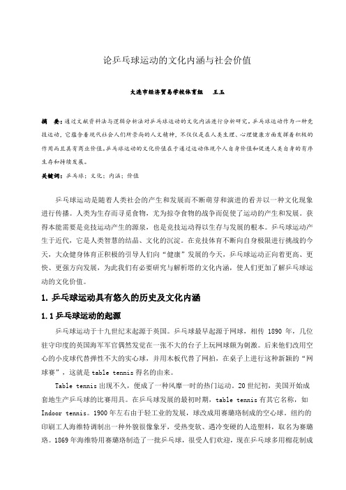 王玉_论乒乓球运动的文化内涵与社会价值定稿