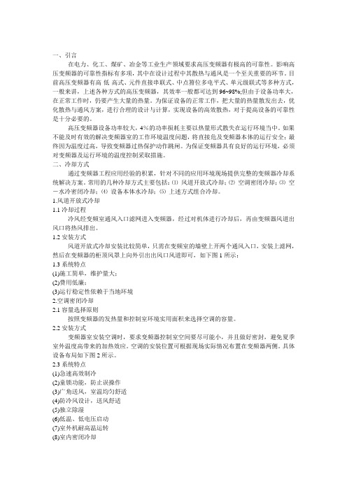 高压变频器的冷却方式