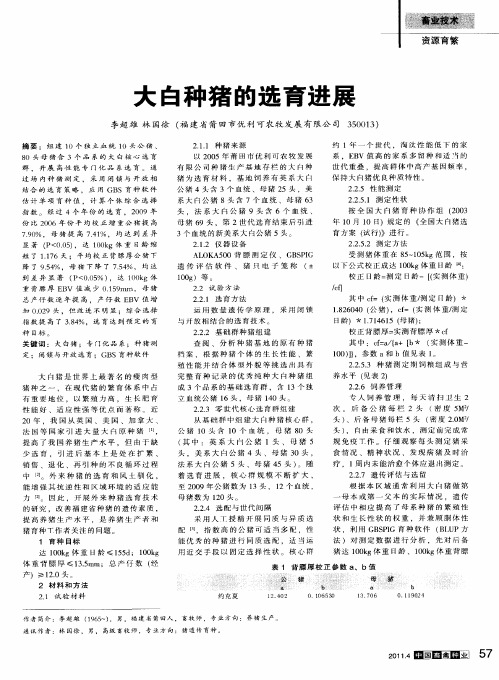 大白种猪的选育进展