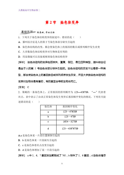 人教版(新教材)高中生物必修2练习20：5 2 染色体变异课时作业