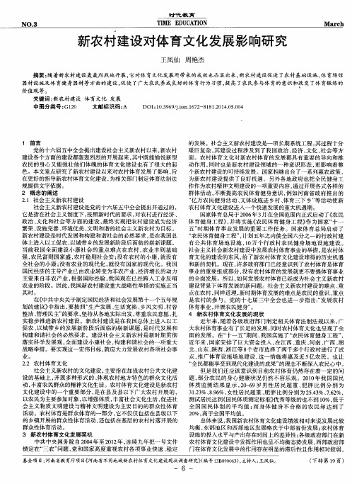 新农村建设对体育文化发展影响研究
