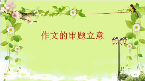 2018年作文的审题立意