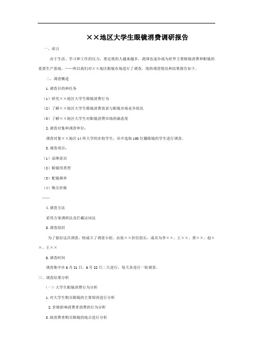 ××地区大学生眼镜消费调研报告(范本)