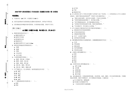 2020年护士职业资格证《专业实务》真题练习试卷C卷 含答案