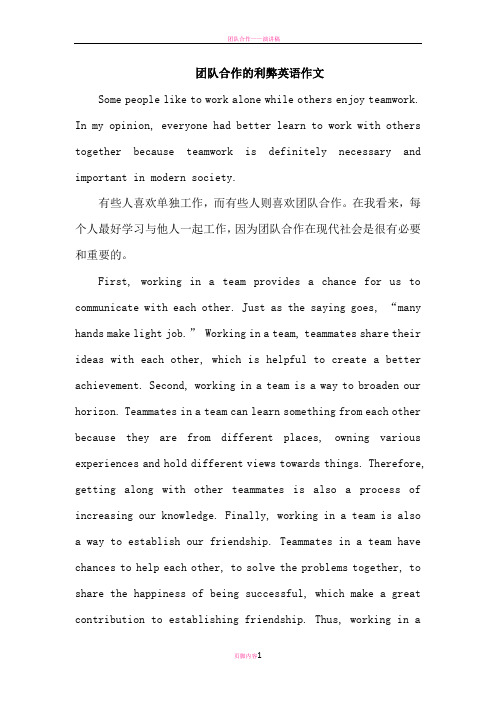 团队合作的利弊英语作文
