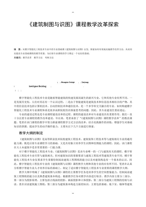 建筑制图与识图 课程教学改革探索