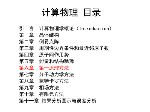 计算物理_第6章_第一原理