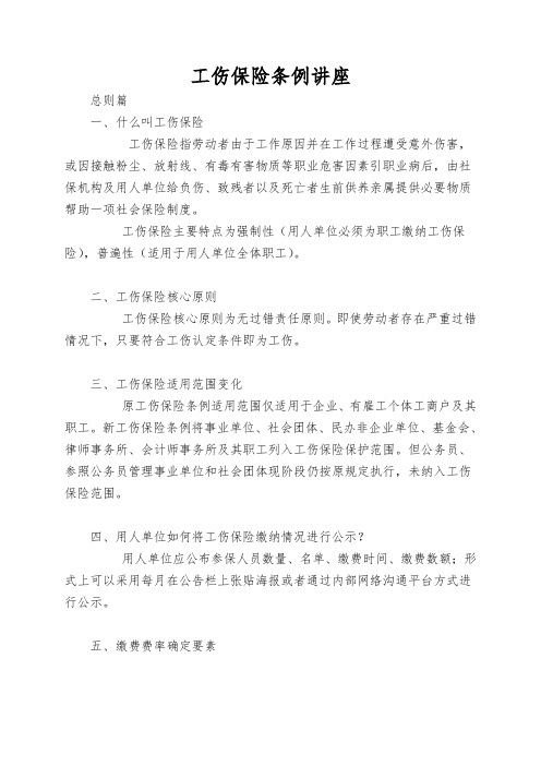 工伤保险条例讲座