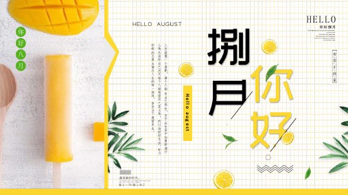 2020小清新八月你好ppt