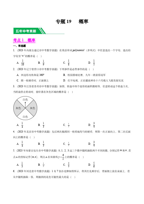 5年(2019-2023)中考数学真题分项汇编(全国通用)：专题19 概率(学生版)