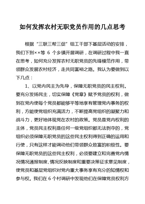如何发挥农村无职党员作用的几点思考
