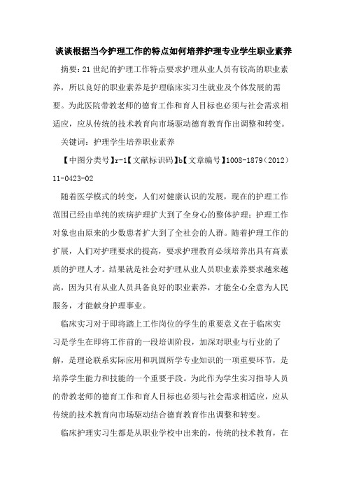 谈谈根据当今护理工作的特点如何培养护理专业学生职业素养