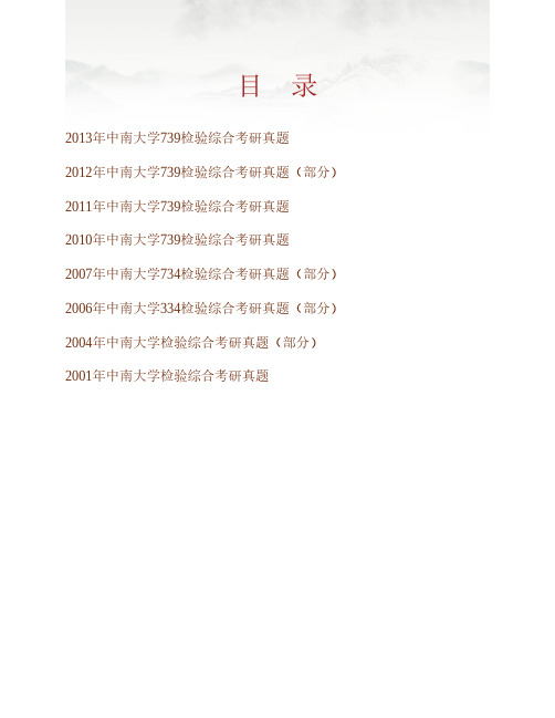 (NEW)中南大学《739检验综合》历年考研真题汇编
