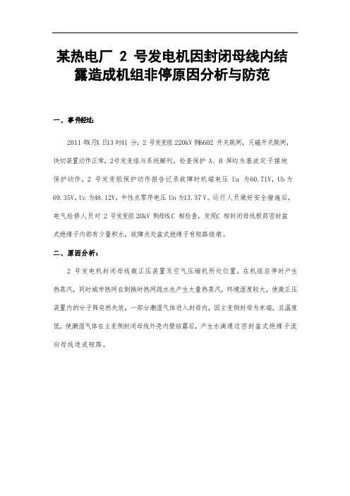 某热电厂 2 号发电机因封闭母线内结露造成机组非停原因分析与防范