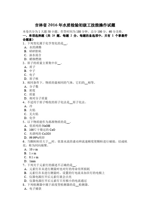 吉林省2016年水质检验初级工技能操作试题