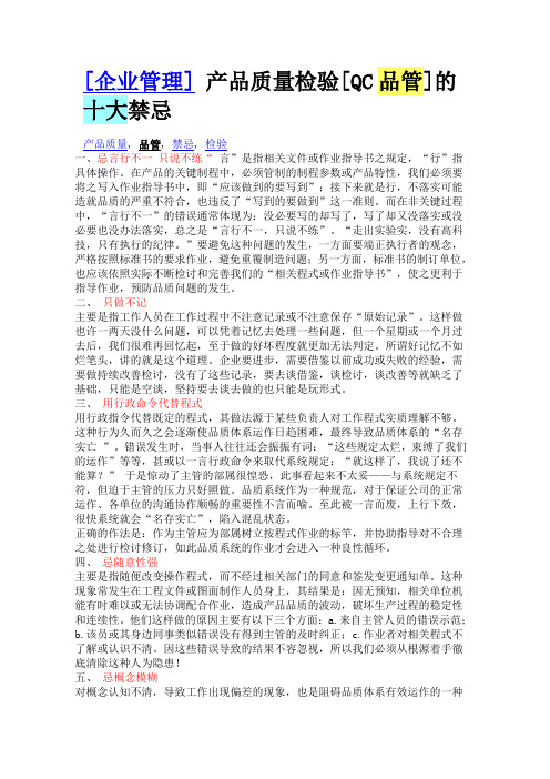 IQC十大禁忌