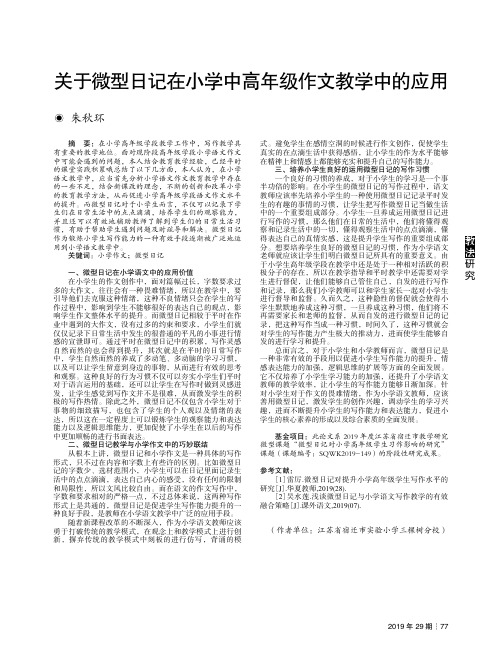 关于微型日记在小学中高年级作文教学中的应用