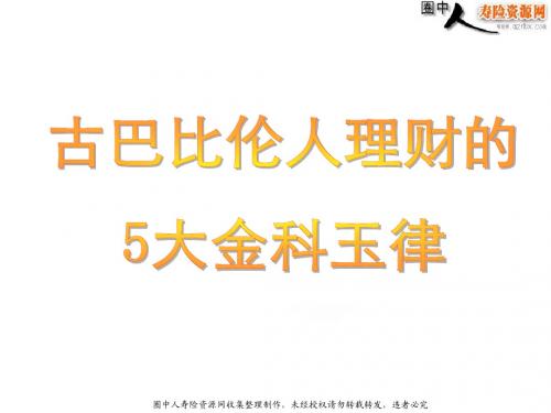 11914887248_古巴比伦人理财的5大金科玉律(19页)