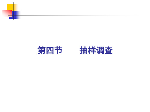 抽样调查