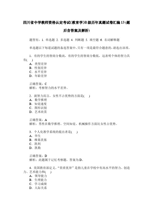 四川省中学教师资格认定考试(教育学)B级历年真题试卷汇编13(题