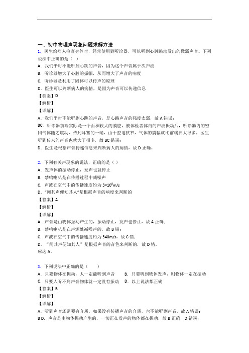 南宁备战中考物理 声现象 培优练习(含答案)