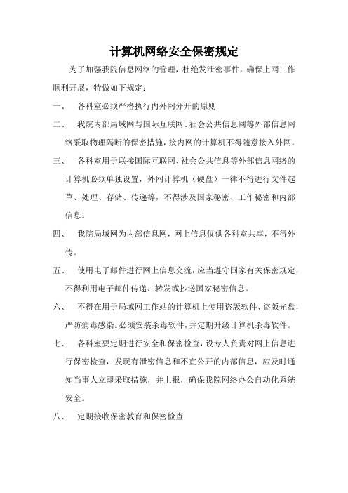 计算机网络安全保密规定